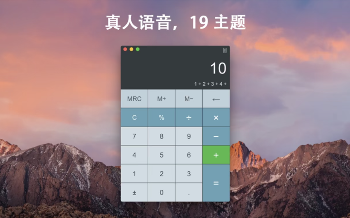 天天计算器 for mac v5.4直装版 多功能计算器-1662734666-008ab45db426a30-1