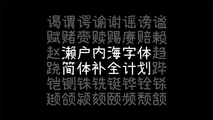 【濑户内海补简版】作为“濑户字体”和“内海字体”的补充-1662810648-4582b9a202c3fb0-2