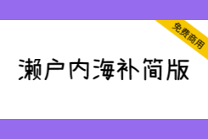 【濑户内海补简版】作为“濑户字体”和“内海字体”的补充-1662810648-6999e6d9b6ee66e-1