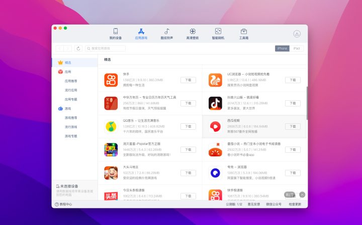 爱思助手 for mac v1.16.025 中文版 超好用的ios设备管理/手机助手-1662905933-1b93dfbfad0c080-4