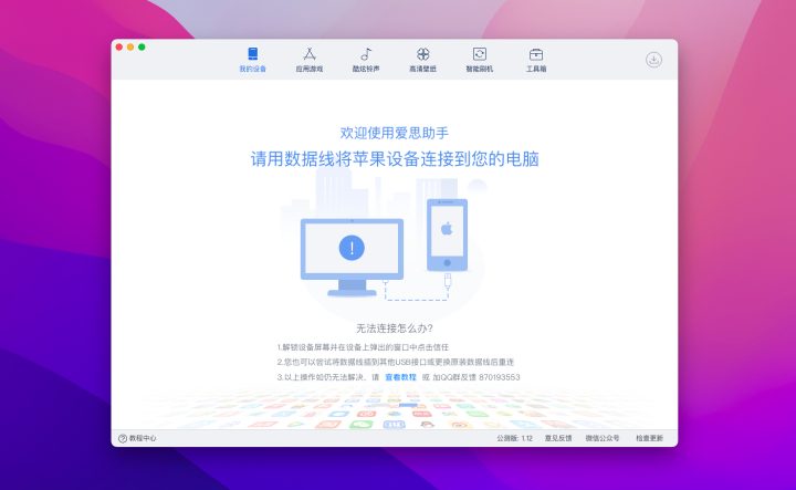 爱思助手 for mac v1.16.025 中文版 超好用的ios设备管理/手机助手-1662905933-4a2736f8d08b36c-1