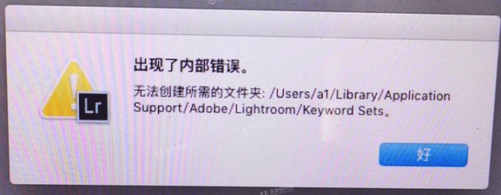 Lightroom安装后提示“出现了内部错误，无法创建所需的文件夹”的解决方法！-1666183059-3235f14dec3d960-1