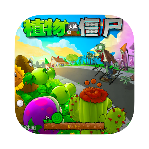 植物大战僵尸中文版 for Mac(兼容m1) v2.0中文激活版-1670058122-365bb502111ea52-1