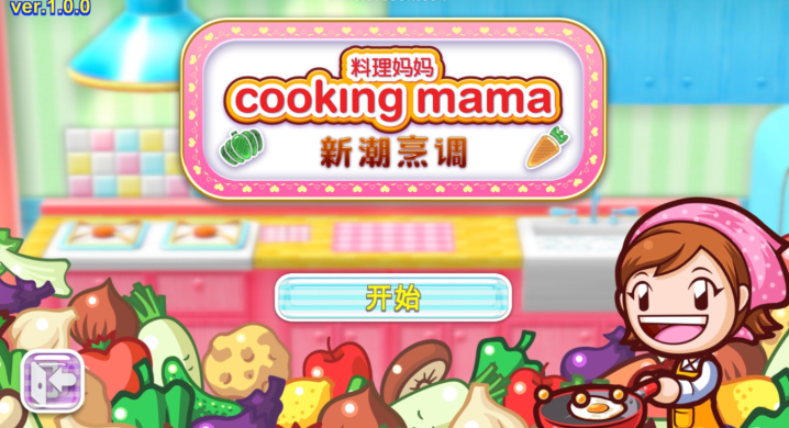 料理妈妈新潮烹饪CookingMama Cuisine Mac(模拟做饭游戏)原生版 V1.0.0中文版-1672897036-161f3edafaee958-1