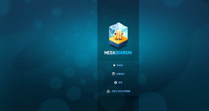 巨型水族馆Megaquarium for mac(模拟经营游戏) v3.0.9g中文激活版-1673084737-0f371ad83b345be-1