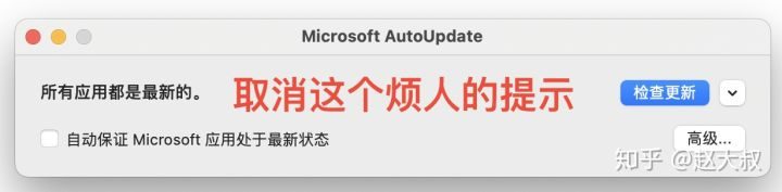 Mac取消微软office的更新提示-1673318120-4e3d06c5ebca6e2-1