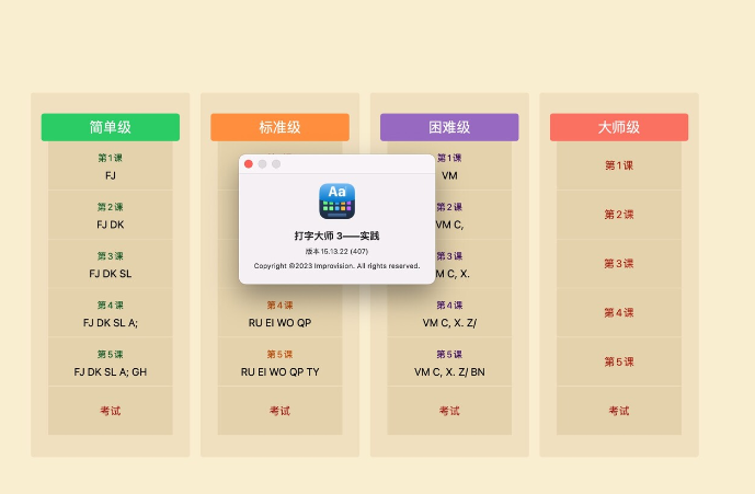 Master of Typing 3 for Mac(打字大师3 mac版) v15.13.22中文激活版-1687008498-a592fd481291054-1