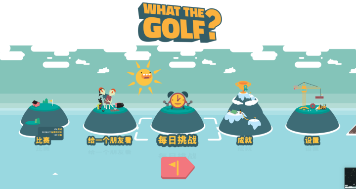 万物皆可高尔夫What he Golf for Mac(主播热推奇葩高尔夫游戏) v18.2.0中文版-1687311798-dc53caf1dc2edc1-1