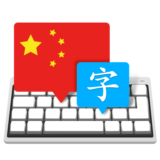 Master of Typing in Chinese for Mac(中文打字大师) V7.4.9中文激活版-1696682982-2807a75f7629d62-1