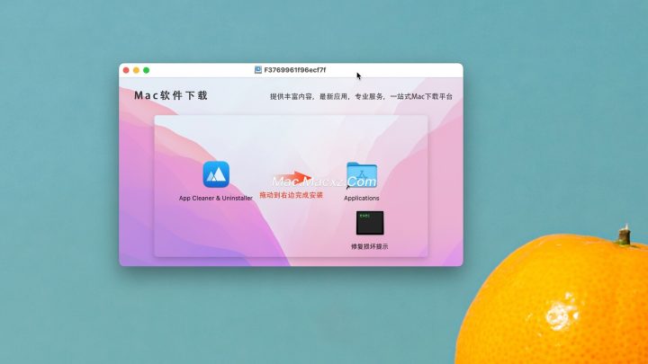 App Cleaner & Uninstaller for mac(mac应用清理和卸载软件) v9.1.0激活版-1771892878-fe6a2600e346c4c-1